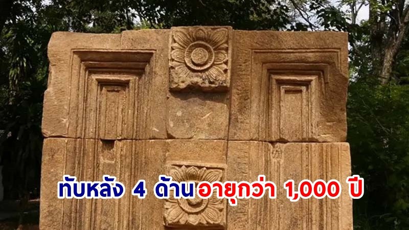 โคราชขุดพบ "ทับหลัง 4 ด้าน"  อายุกว่า 1,000 ปี ที่โบราณสถานปราสาทบ้านบุใหญ่