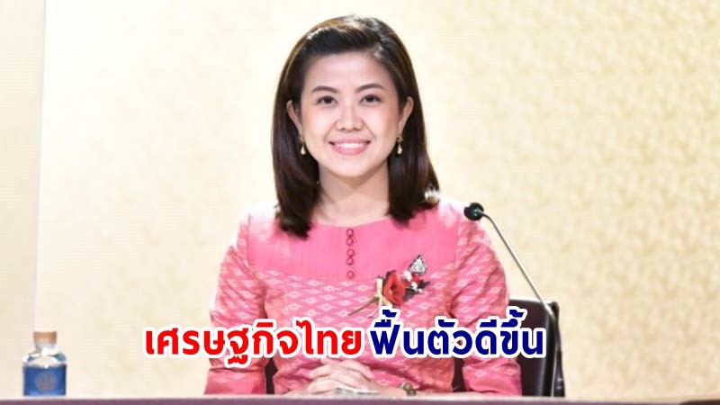 “ทิพานัน” ชี้ผลงาน “พล.อ.ประยุทธ์” ดึงดัชนีผู้บริโภคปรับตัวดีขึ้นต่อเนื่อง สะท้อนการเติบโตเศรษฐกิจไทย