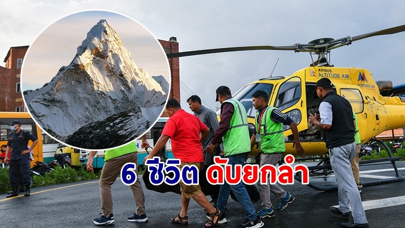 สลด ! "เฮลิคอปเตอร์" เนปาลตก  นักท่องเที่ยวดับ 6 ราย !