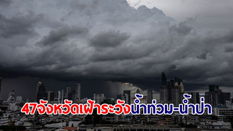 ปภ.แจ้ง 47 จังหวัด เฝ้าระวังน้ำท่วมฉับพลัน-น้ำป่าไหลหลาก-น้ำท่วมขัง 16-20 ก.ค.นี้