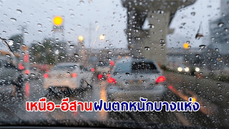 อุตุฯ เตือน! "เหนือ-อีสาน" ฝนตกหนักบางแห่ง คลื่นทะเลสูงกว่า 2 เมตร เรือเล็กควรงดออกจากฝั่ง