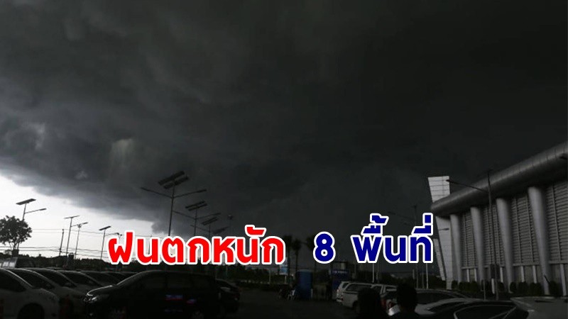 เตือน ! "พื้นที่เสี่ยงภัยเหลือง" 8 จังหวัด รับมือฝนตกหนักถึงหนักมาก !