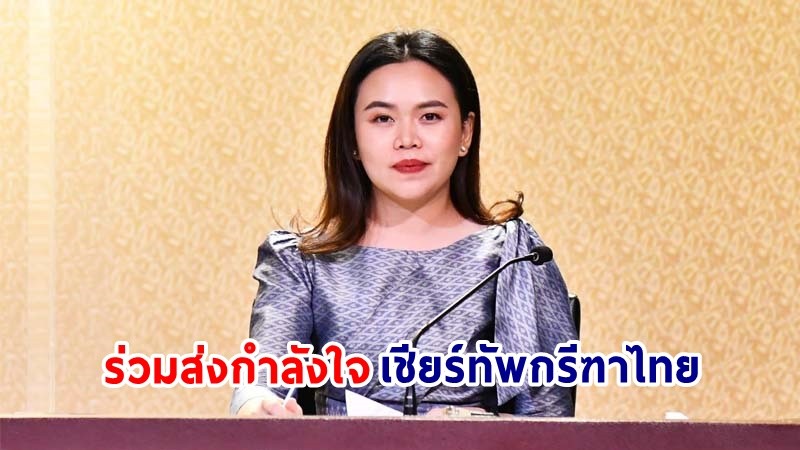 "รัฐบาล" เชิญชวนร่วมส่งกำลังใจเชียร์ทัพกรีฑาไทยในการแข่งขันกรีฑาชิงชนะเลิศแห่งเอเชีย ครั้งที่ 25 ในการแข่งขัน 2 วันสุดท้าย