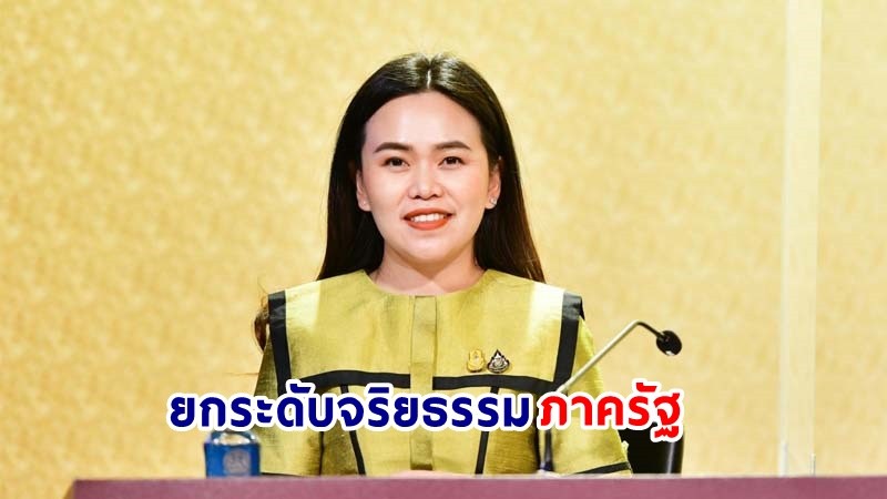 "รัฐบาล" ยกระดับจริยธรรมภาครัฐ หนุนเกณฑ์กำหนดแนวทางและมาตรการลงโทษเจ้าหน้าที่รัฐที่ฝ่าฝืนมาตรฐานทางจริยธรรม