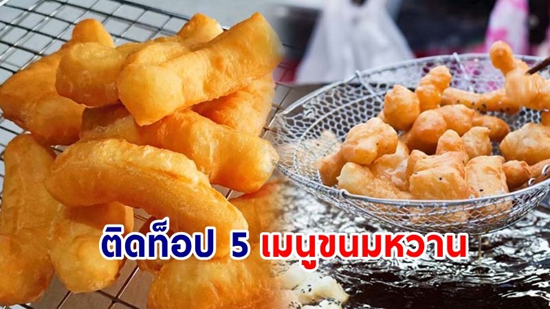 ไม่ธรรมดา ! "ปาท่องโก๋" ติดท็อป 5 เมนูขนมหวาน เว็บชื่อดังของโลก