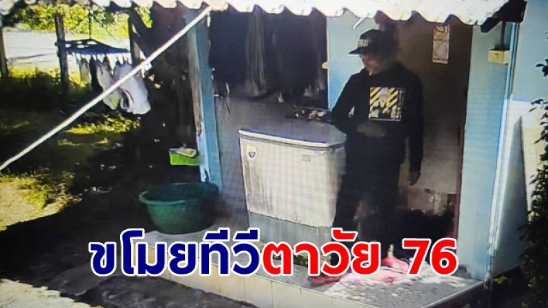 กล้องชัด! โจรสุดแสบย่องลักทีวี ตาวัย 76 ปี หนีลอยนวล