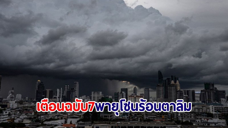 อุตุฯ เตือนฉบับ 7 เส้นทางพายุโซนร้อน "ตาลิม" กระทบไทย 16-20 ก.ค.นี้
