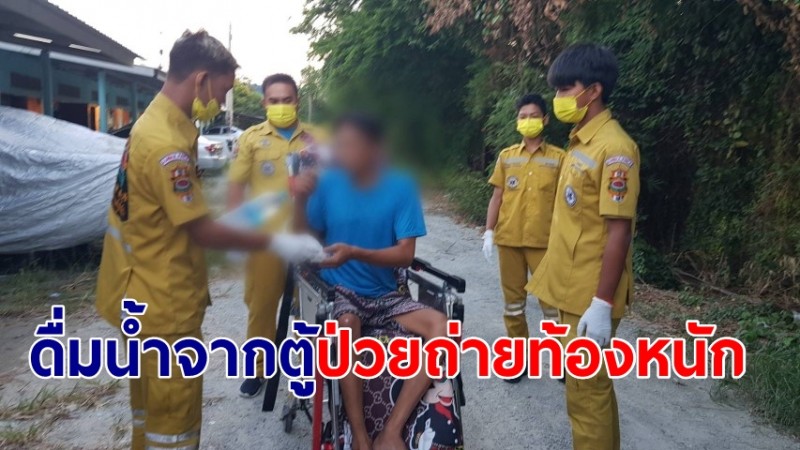หนุ่มวัย 39 กดน้ำดื่มจากตู้มากิน-ป่วยถ่ายท้องหนัก ต้องแจ้งกู้ภัยมารับ