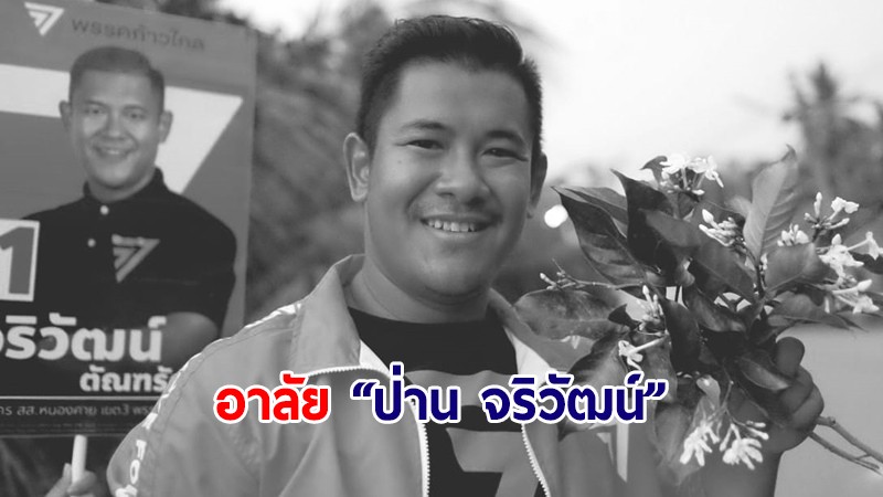 "ณัฐวุฒิ" แจ้งข่าวเศร้า "ป่าน จริวัฒน์" อดีตผู้สมัคร ส.ส.ก้าวไกล เสียชีวิตกะทันหัน