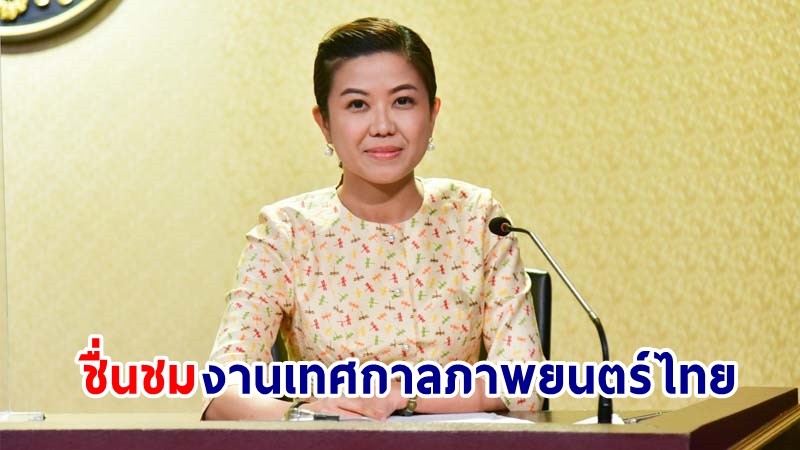 “ทิพานัน” โชว์ผลงาน “พล.อ.ประยุทธ์” หนุนกรุงเทพฯ เป็นศูนย์กลาง ด้านภาพยนต์ของอาเซียนได้ตามเป้าหมาย