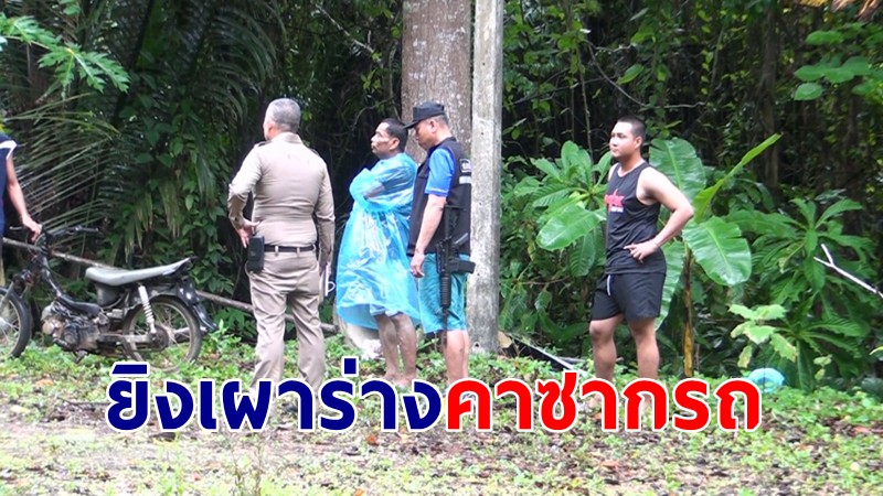 คนร้ายจ่อยิง-เผาร่างคาซากรถชาวเมียนมา 3 ศพ คนไทย 1 ศพ ตร.เร่งตามล่ามือยิง 