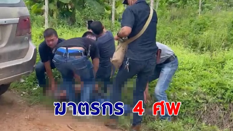 จับแล้ว "ไอ้พันธ์" ฆาตรกร 4 ศพ หลบหนีในพื้นที่ชัยบุรี จ.สุราษฎร์ฯ