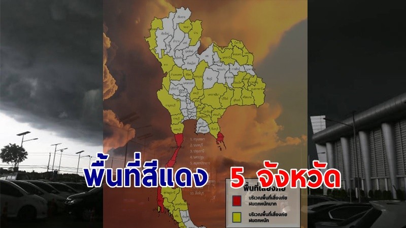 เตือน ! "พื้นที่เสี่ยงภัยแดง" 5 จังหวัด รับมือฝนตกหนักถึงหนักมาก !