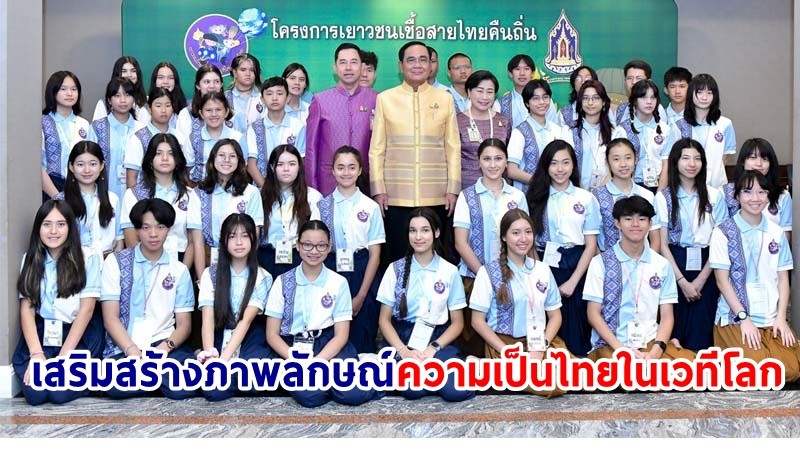 นายกฯ ชื่นชม! กิจกรรมส่งเสริมภาพลักษณ์ความเป็นไทย ในโครงการเยาวชนเชื้อสายไทยคืนถิ่น ปี 2566