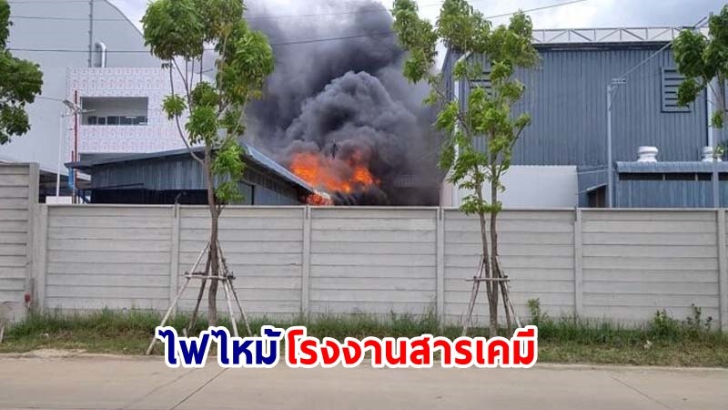 ไฟไหม้! "โรงงานสารเคมี" ย่านพระสมุทรเจดีย์ สมุทรปราการ