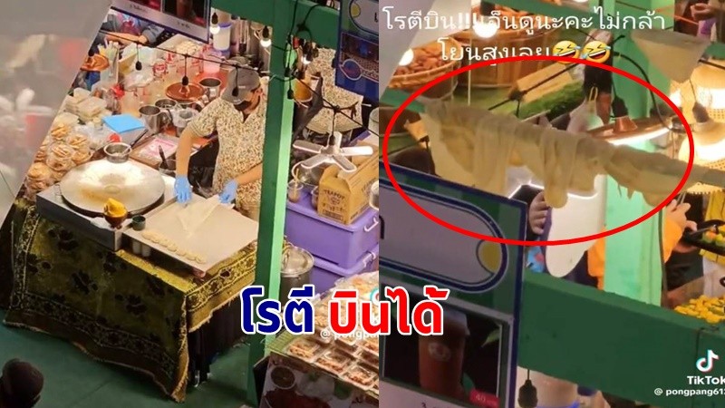 "พนักงานร้านโรตี" โชว์ลีลาการโยนแป้ง พอมองดูดีๆ เอ๊ะ ! อะไรอยู่บนคาน !?