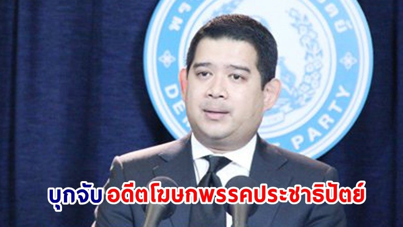 บุกจับ ! "ชวนนท์ อินทรโกมาลย์สุต" อดีตโฆษกพรรคประชาธิปัตย์ ตามหมายศาล คดี พ.ร.บ.เช็ค