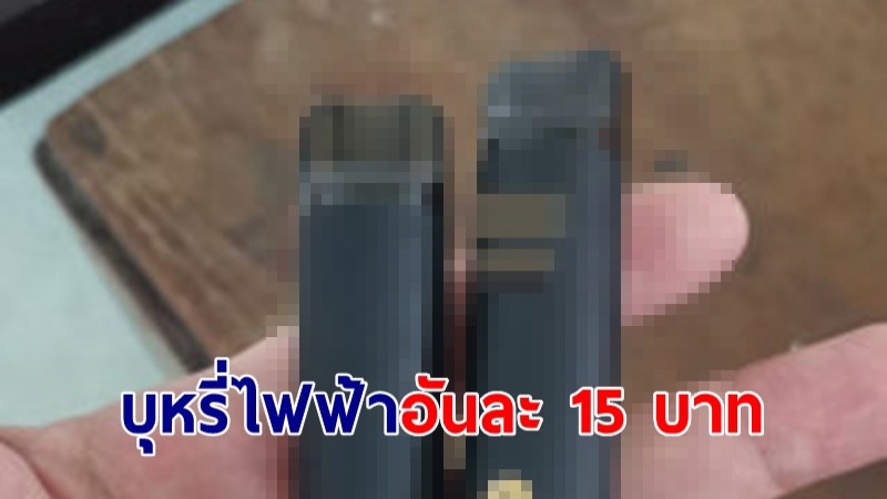 ครูพบนักเรียนใช้บุหรี่ไฟฟ้าอันละ 15 บาท วอนเจ้าหน้าที่ตรวจสอบ