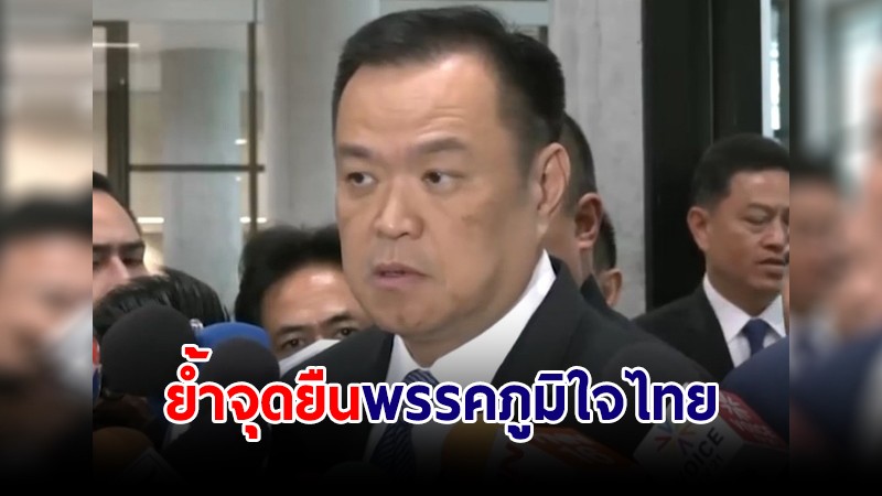 "อนุทิน" ย้ำจุดยืนไม่ร่วมรัฐบาลเพื่อไทยหากยังมีก้าวไกล -ไม่เห็นด้วยรบ.เสียงข้างน้อย