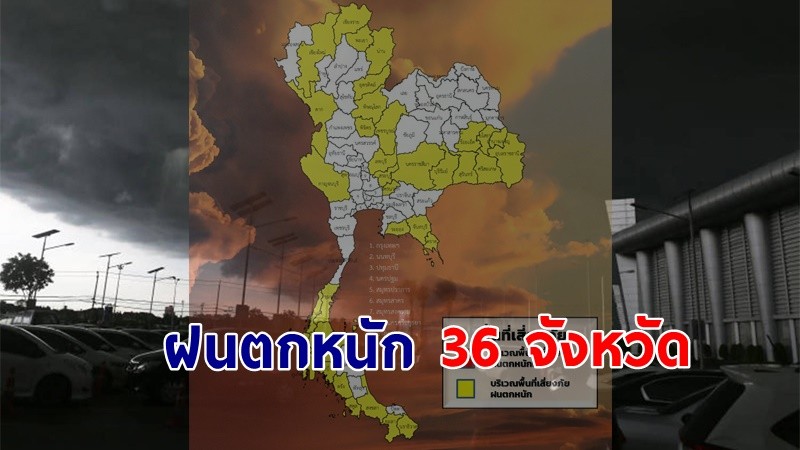 เตือน ! "พื้นที่เสี่ยงภัยเหลือง" 36 จังหวัด รับมือฝนตกหนักถึงหนักมาก !