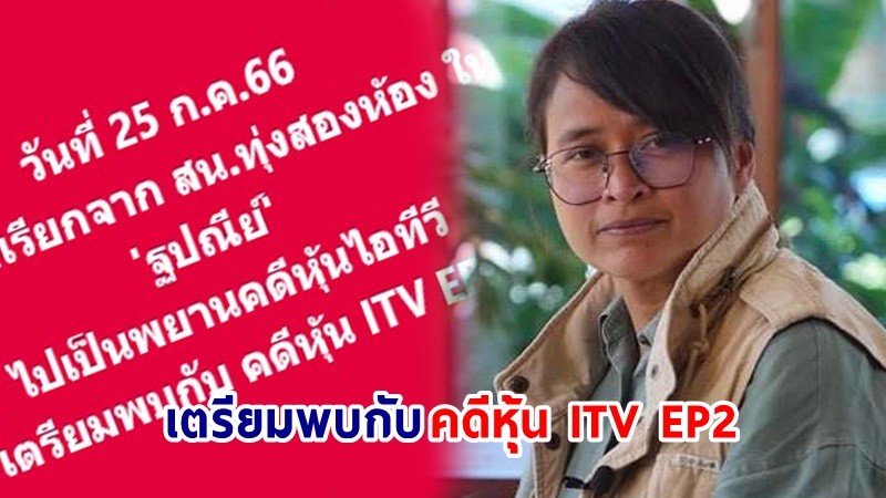 "สน.ทุ่งสองห้อง" ส่งหมายเรียก "ฐปณีย์" เป็น "พยาน" คดีหุ้นไอทีวี 25 ก.ค.นี้