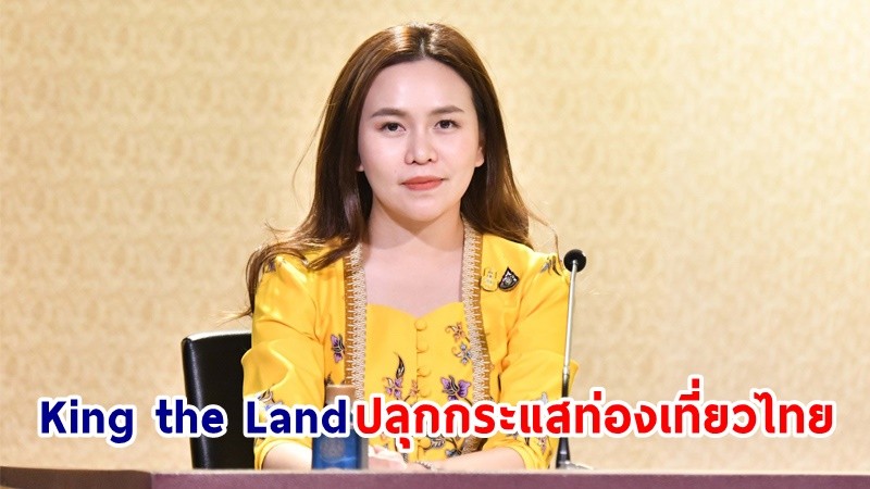 “King the Land” ฟีเวอร์ !  ปลุกกระแสท่องเที่ยวไทย ดึงดูดกองถ่ายทั่วโลก คาดมาตรการเว้นภาษีนักแสดงต่างชาติมีผล 2 ส.ค. นี้ สร้างแรงจูงใจเพิ่ม