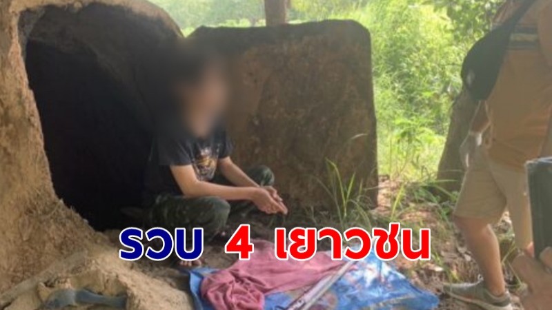 ตำรวจรวบ 4 เยาวชนพร้อมอาวุธปืน หลังยิง ม.5 เสียชีวิต