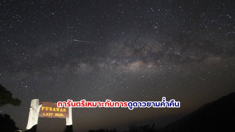 อช.แม่วงก์ ขึ้นทะเบียนเขตอนุรักษ์ท้องฟ้ามืดอีกหนึ่งแห่งของประเทศไทย การันตรีเหมาะกับการดูดาวยามค่ำคืน