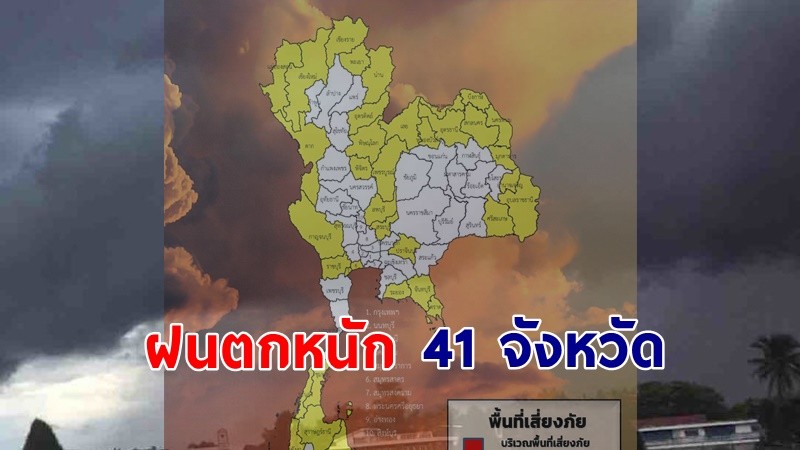 เตือน ! "พื้นที่เสี่ยงภัยเหลือง" 41 จังหวัด รับมือฝนตกหนักถึงหนักมาก !