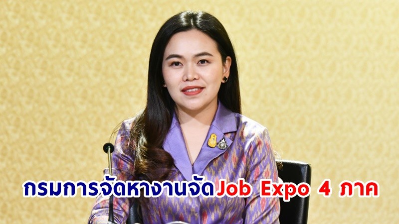 กรมการจัดหางานจัด Job Expo 4 ภาค พร้อมบริการแพลตฟอร์ม “ไทยมีงานทำ” รองรับผู้สำเร็จการศึกษาใหม่