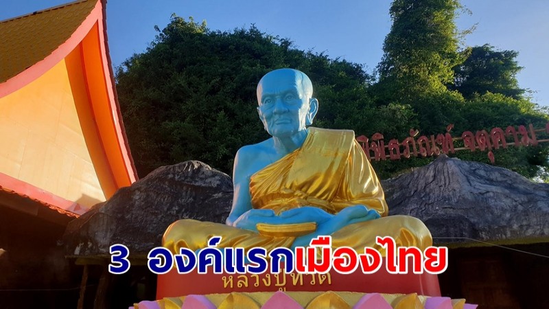 "หลวงปู่ทวด" สีฟ้าน้ำทะเล 3 องค์แห่งแรกเมืองไทย