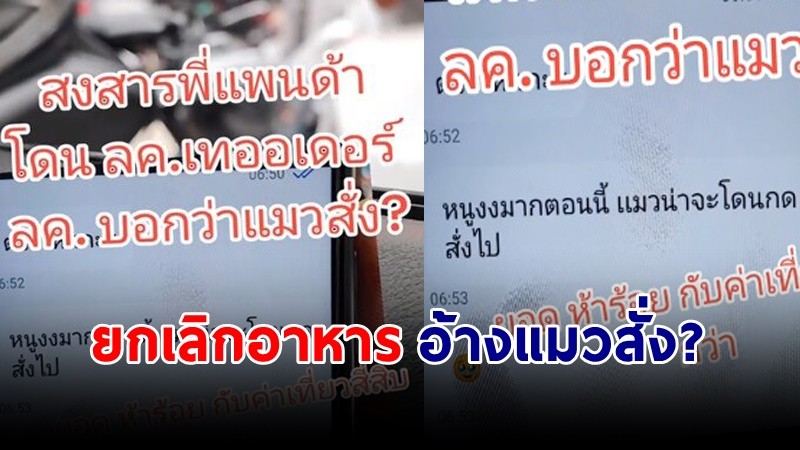 "ไรเดอร์สุดงง" เจอลูกค้ากดยกเลิกอาหาร 500 บาท อ้าง "แมวกดสั่ง?"