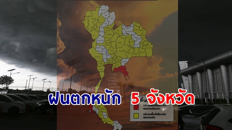 เตือน ! "พื้นที่เสี่ยงภัยแดง" 5 จังหวัด รับมือฝนตกหนักถึงหนักมาก !