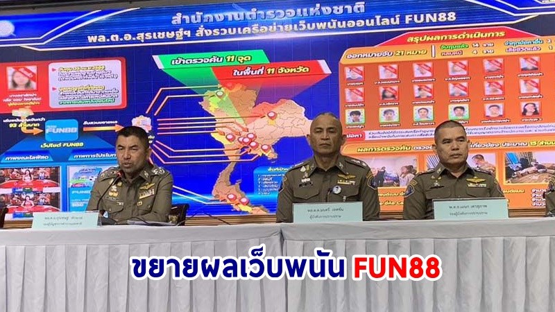 "บิ๊กโจ๊ก" สั่งขยายผลเว็บพนัน "FUN88" พบ "แอม ไซยาไนด์-สามี" นำเงินไปเล่นกว่า 93 ล้านบาท