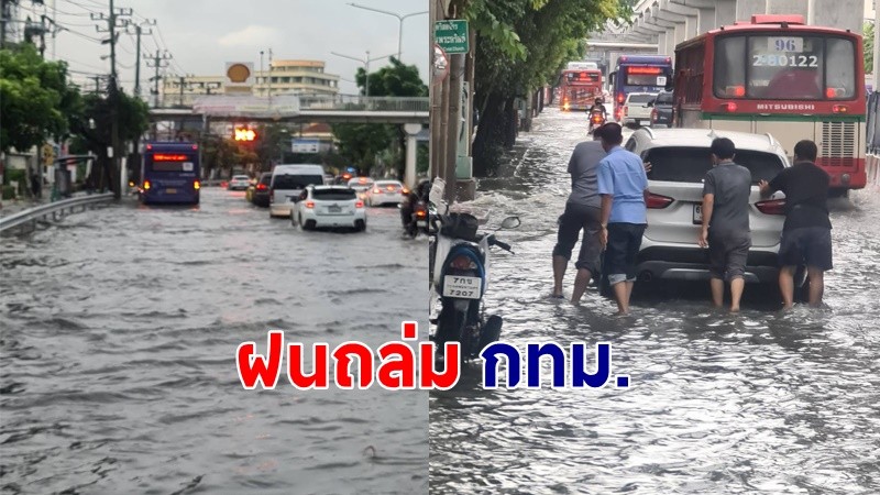 "กทม. อ่วม" ฝนถล่ม น้ำท่วมสูงหลายจุด การจราจรลำบาก ติดยาว !