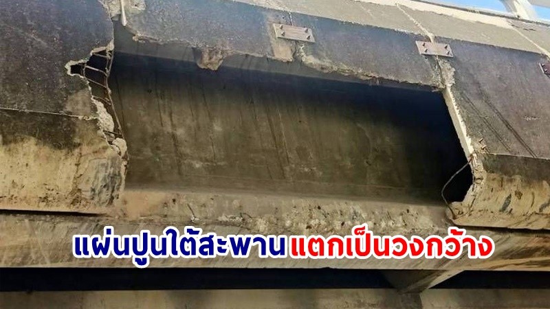 ผวาอีก ! "แผ่นปูนใต้สะพานต่างระดับ" หน้ามหาชัยเมืองใหม่แตกเป็นวงกว้าง