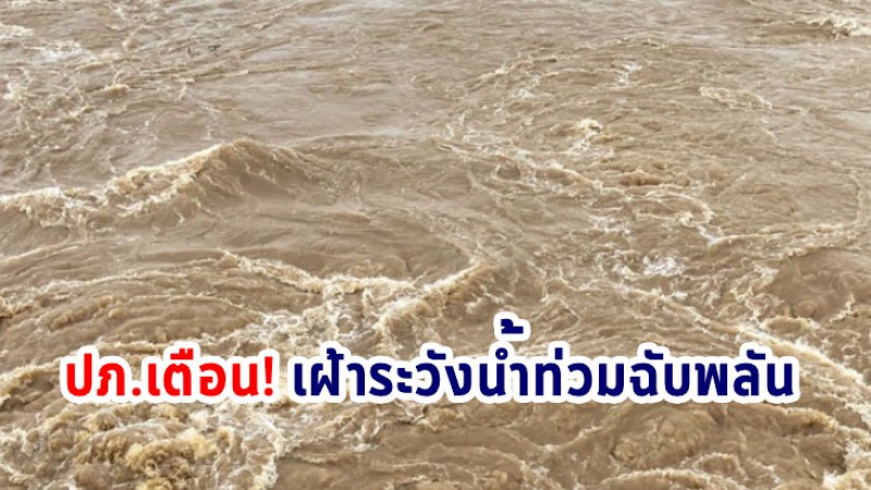 ปภ.เตือน! พื้นที่เฝ้าระวังน้ำท่วมฉับพลัน น้ำป่าไหลหลาก น้ำท่วมขัง คลื่นลมเเรงเเละน้ำทะเลหนุนสูง