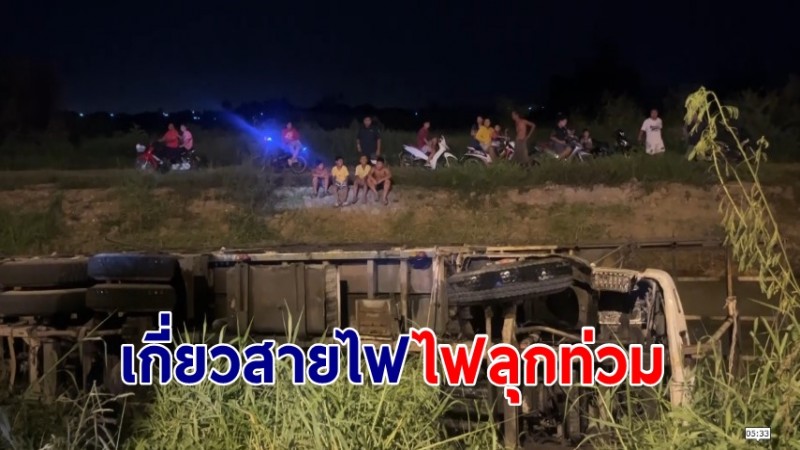 ระทึกรถบรรทุกฟางเกี่ยวสายไฟ ไฟลุกท่วมคนขับตัดสินใจพุ่งลงคลอง