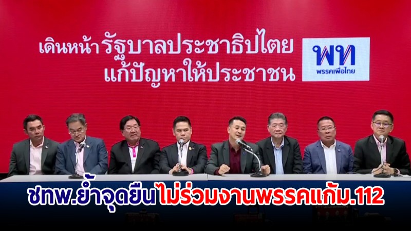 "ชาติไทยพัฒนา" ย้ำจุดยืนโหวตนายกฯ ให้ "เพื่อไทย" แต่ต้องไม่ร่วมพรรคแก้ ม.112