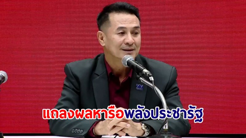 "หมอชลน่าน" แจงเงื่อนไขพลังประชารัฐ ไม่หนุน "เพื่อไทย" หากร่วมพรรคแก้ ม.112