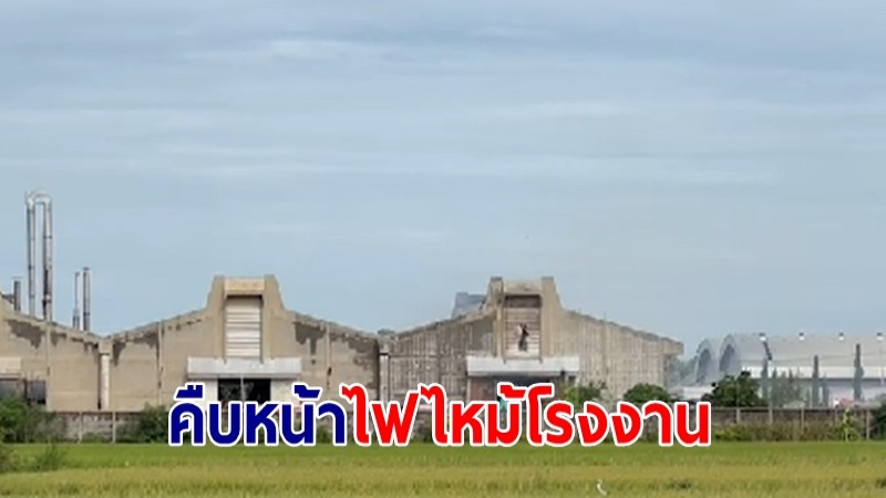 คืบหน้าไฟไหม้โรงงานดังนครปฐม มูลค่าความเสียหาย ไม่สามารถประเมินได้