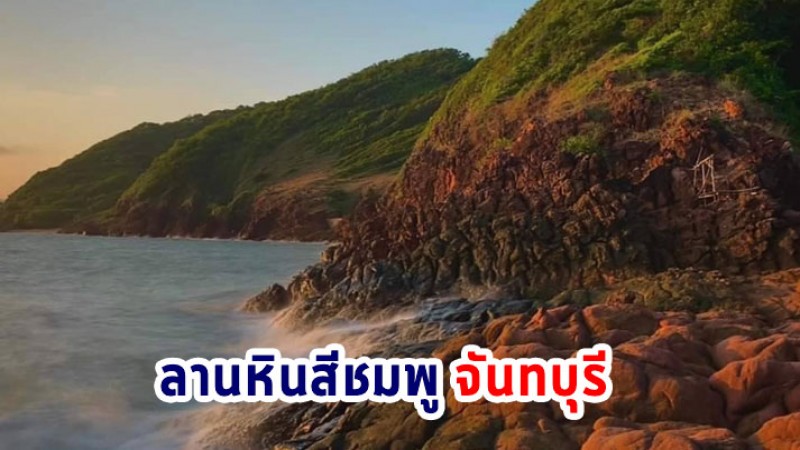 ชม "ลานหินสีชมพู" หินสวยงามแปลกตาแทรกตัวอยู่ริมชายหาด ที่เขตห้ามล่าสัตว์ป่าคุ้งกระเบน จันทบุรี