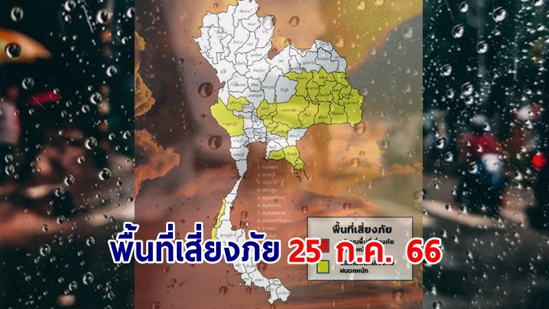 เตือน ! "พื้นที่เสี่ยงภัยสีเหลือง" 23 จังหวัด รับมือฝนตกหนักถึงหนักมาก !