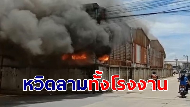 ไฟไหม้สำนักงานโรงงานจำหน่ายตู้คอนเทนเนอร์ หวิดลามทั้งโรงงาน