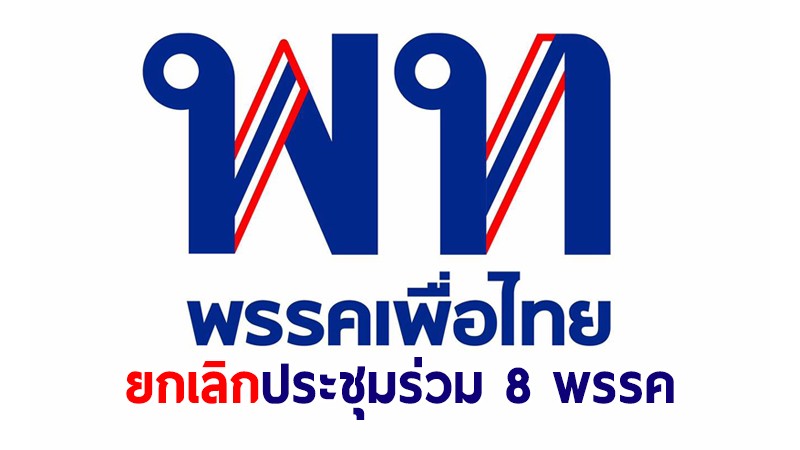 "เพื่อไทย" แจ้งยกเลิกประชุม 8 พรรคร่วมบ่ายวันนี้