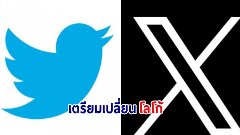 เปลี่ยนแปลงอีก ! Twitter อำลา นกสีฟ้า เปิดตัวโลโก้ใหม่ ใช้ตัว X แทน