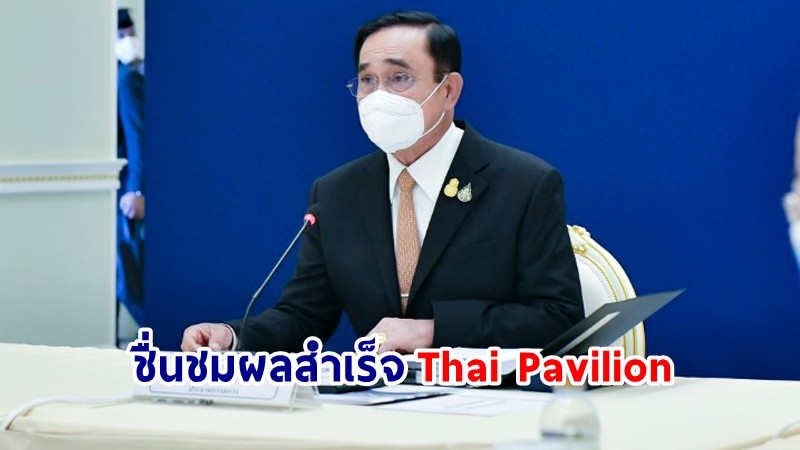 นายกฯ ชื่นชม! ผลสำเร็จการจัดแสดง “Thai Pavilion” ในเทศกาลประจำปีของรัสเซีย ผลักดันศักยภาพด้านอุตสาหกรรมเศรษฐกิจสร้างสรรค์ของไทยในเวทีสากล