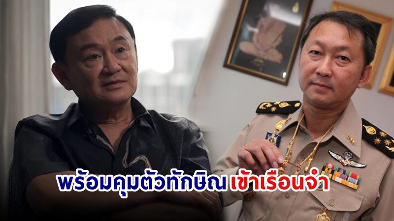 "กรมราชทัณฑ์" พร้อมคุมตัว "ทักษิณ" เข้าเรือนจำ หลังเดินทางถึงไทย