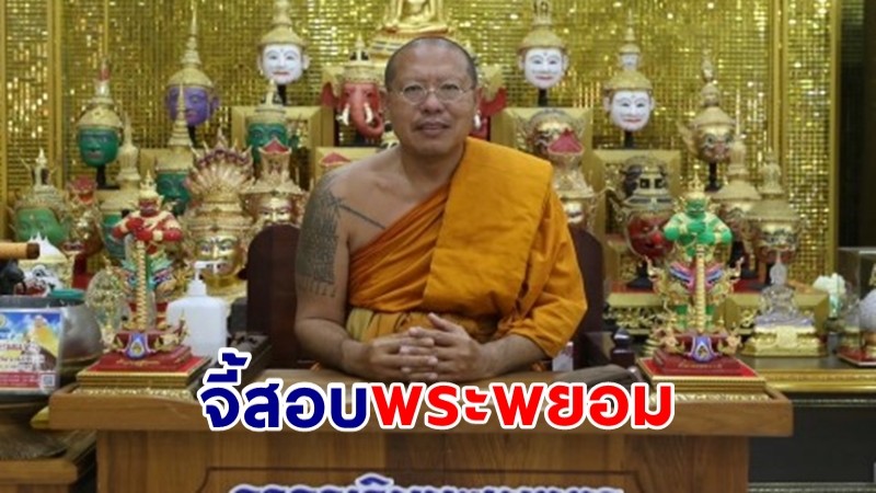 หลวงพี่น้ำฝน จี้ พศ. เร่งสอบกรณีพระพยอมยุ่งการเมือง