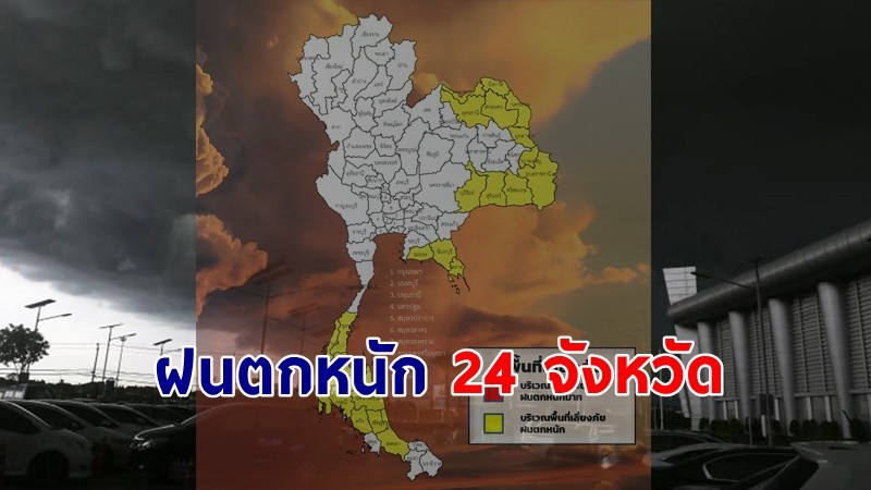 เตือน ! "พื้นที่เสี่ยงภัยสีเหลือง" 24 จังหวัด รับมือฝนตกหนักถึงหนักมาก !